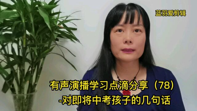 有声演播学习点滴分享(78)对即将中考孩子的几句话