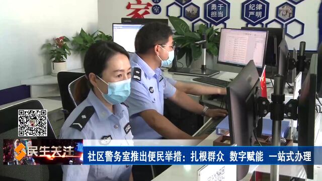 社区警务室推出便民举措:扎根群众 数字赋能 一站式办理