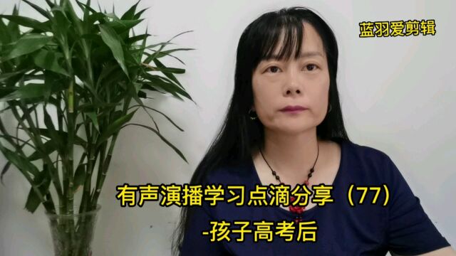 有声演播学习点滴分享(77)孩子高考后