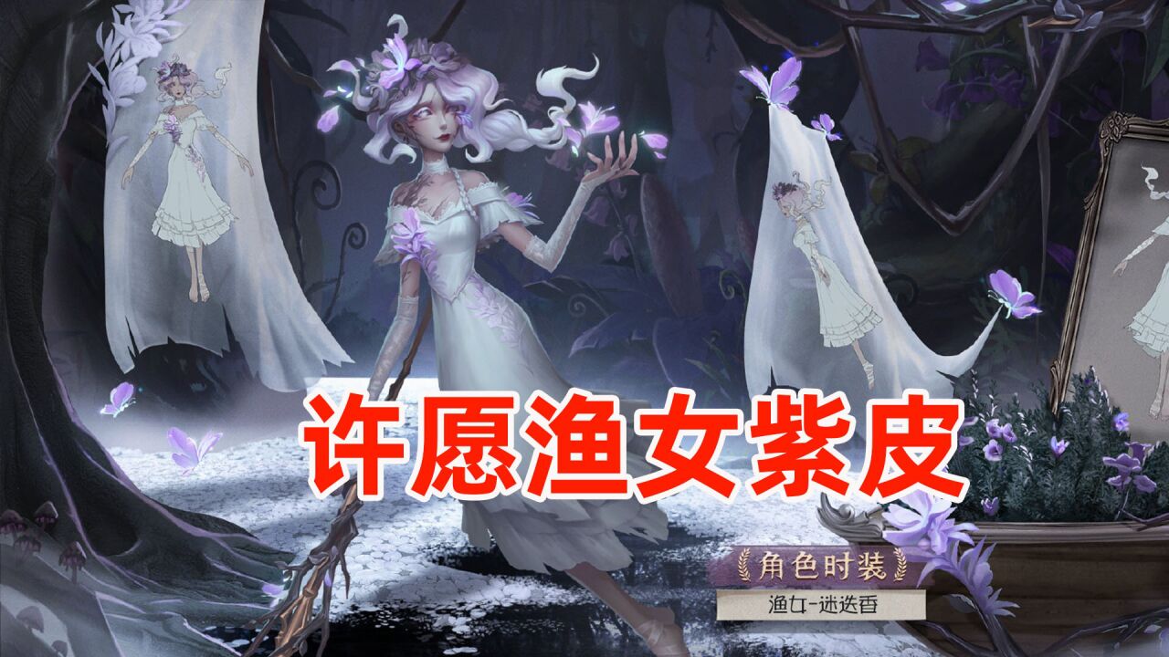 第五人格：渔女紫皮太好看了，我要练渔女！结局：万年平局慰黄鸭