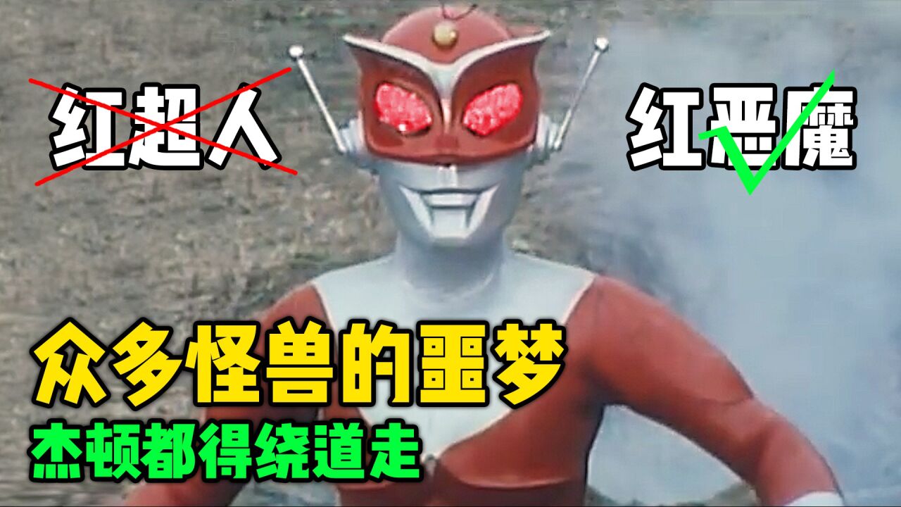 红超人到底有多强?_腾讯视频