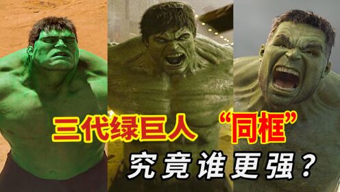 漫威迷心目中，最经典的三代绿巨人，谁才是最强绿巨人？