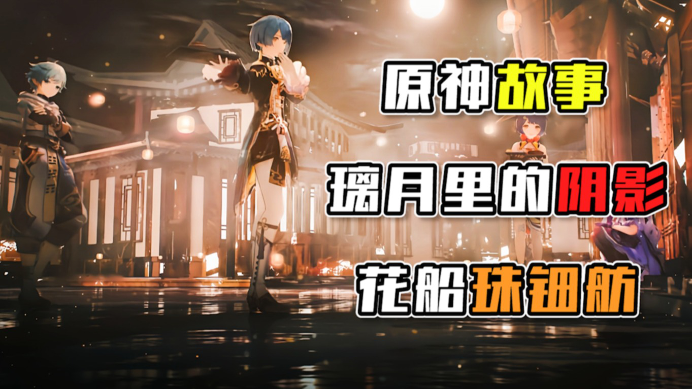 原神:璃月珠钿舫里隐藏的黑暗_腾讯视频