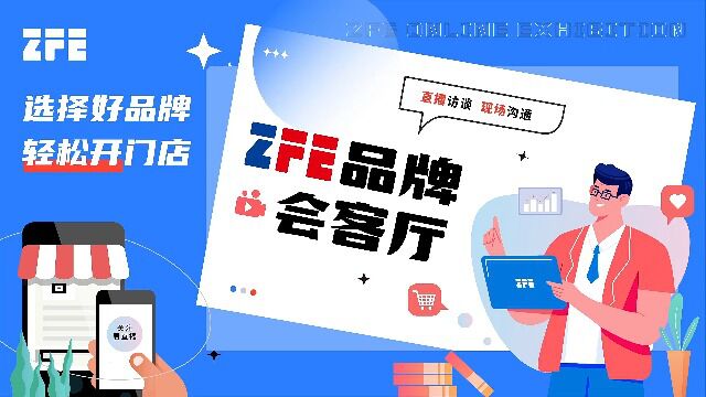 ZFE第二期品牌会客厅:第一部落、无名缘米粉、阿利茄汁面、口水鸡排、福鹿家便利店、菊花开手撕藤椒鸡