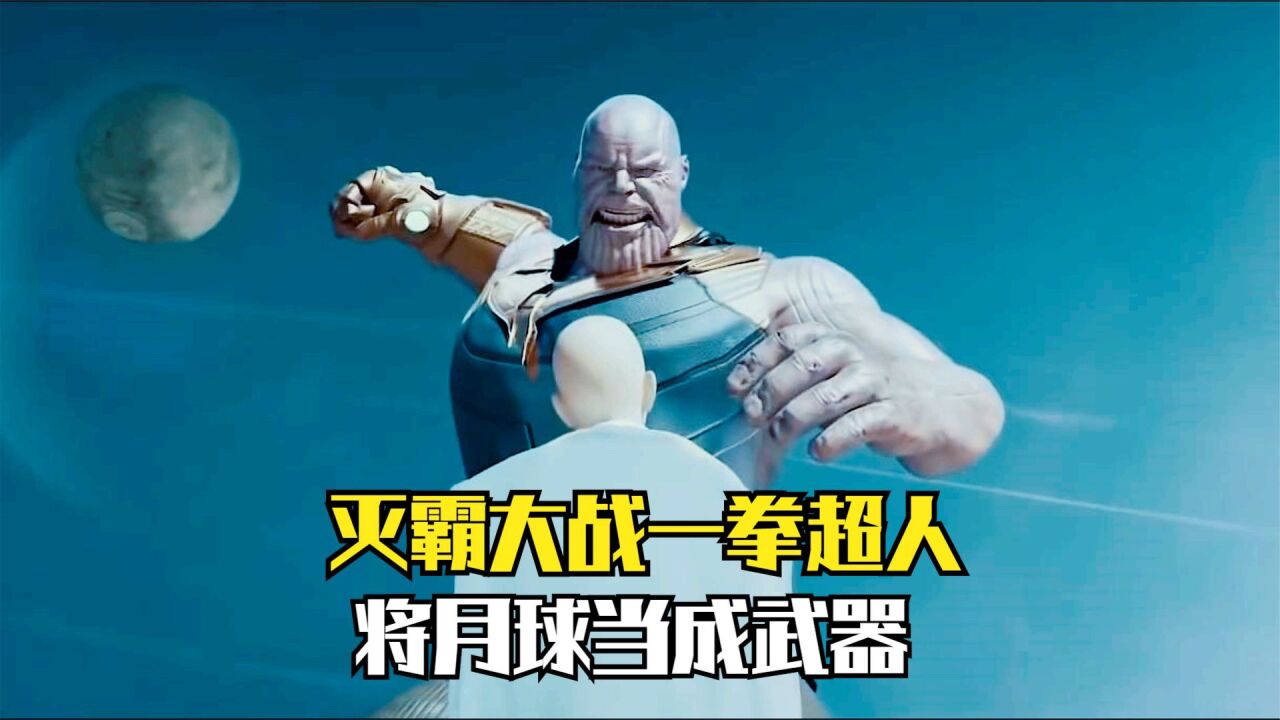 灭霸遇到一拳超人:埼玉太强了,灭霸把月球当成武器