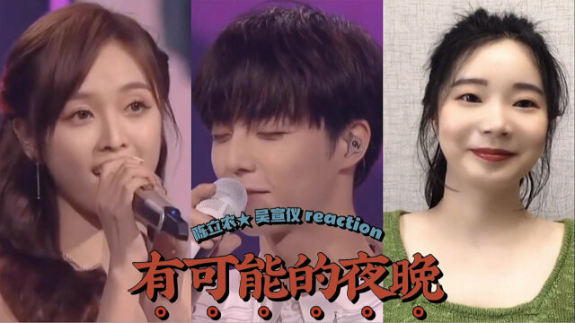 【reaction】陈立农 吴宣仪《有可能的夜晚》