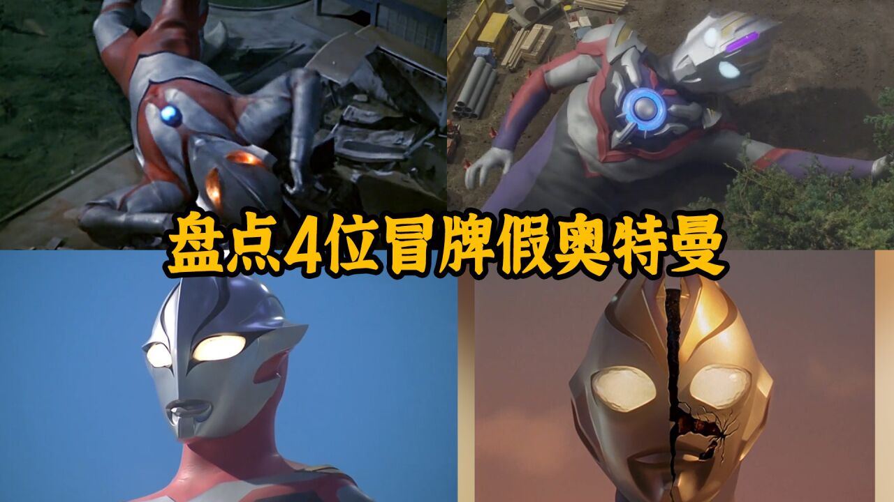 盘点4位最奇葩的假奥特曼，一个被打回原形，一个被打碎脸！_高清1080P在线观看平台_腾讯视频
