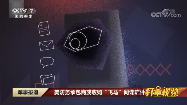 美防务承包商或收购“飞马”间谍软件开发企业