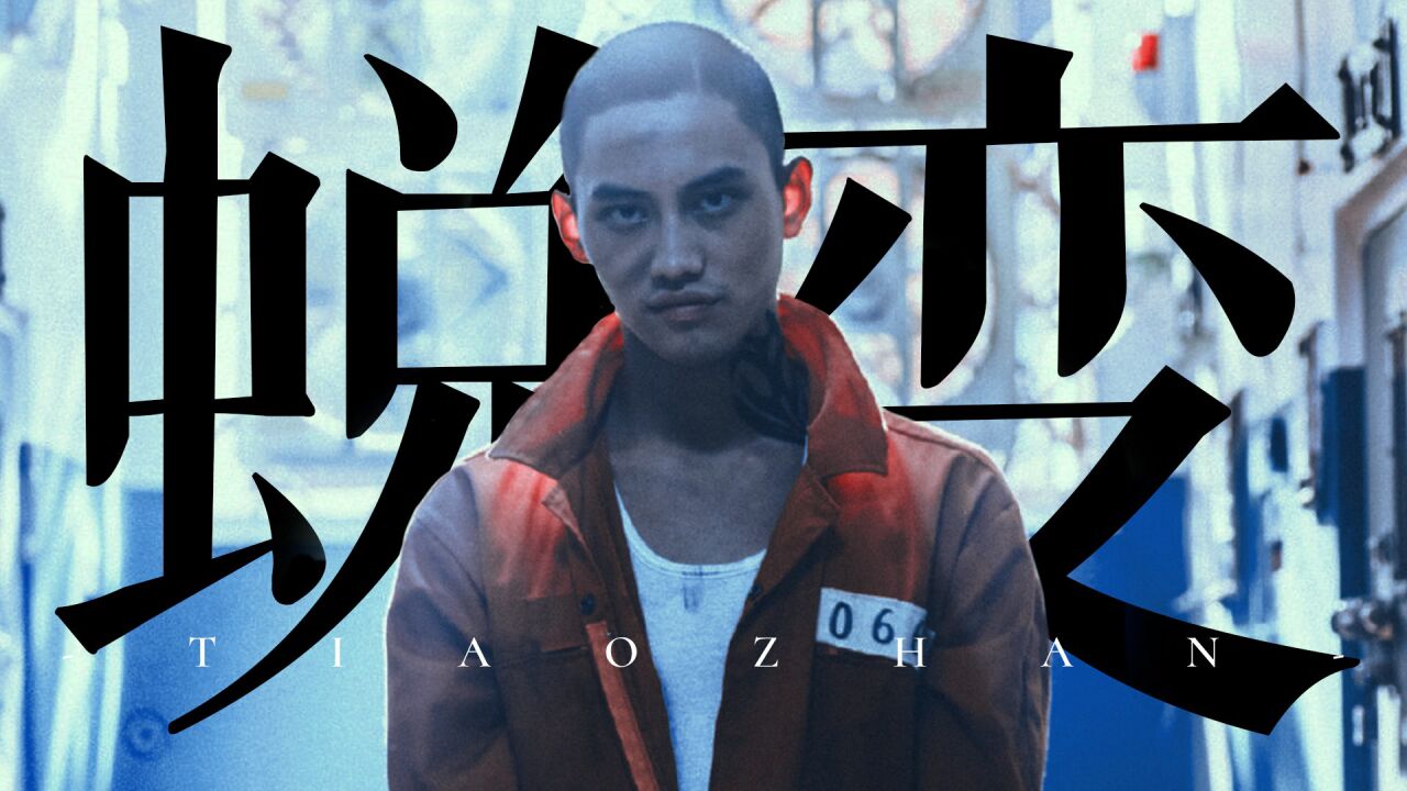 《"坏小子"乐团》以战止战乐狱少年热血前行,全员蜕变!