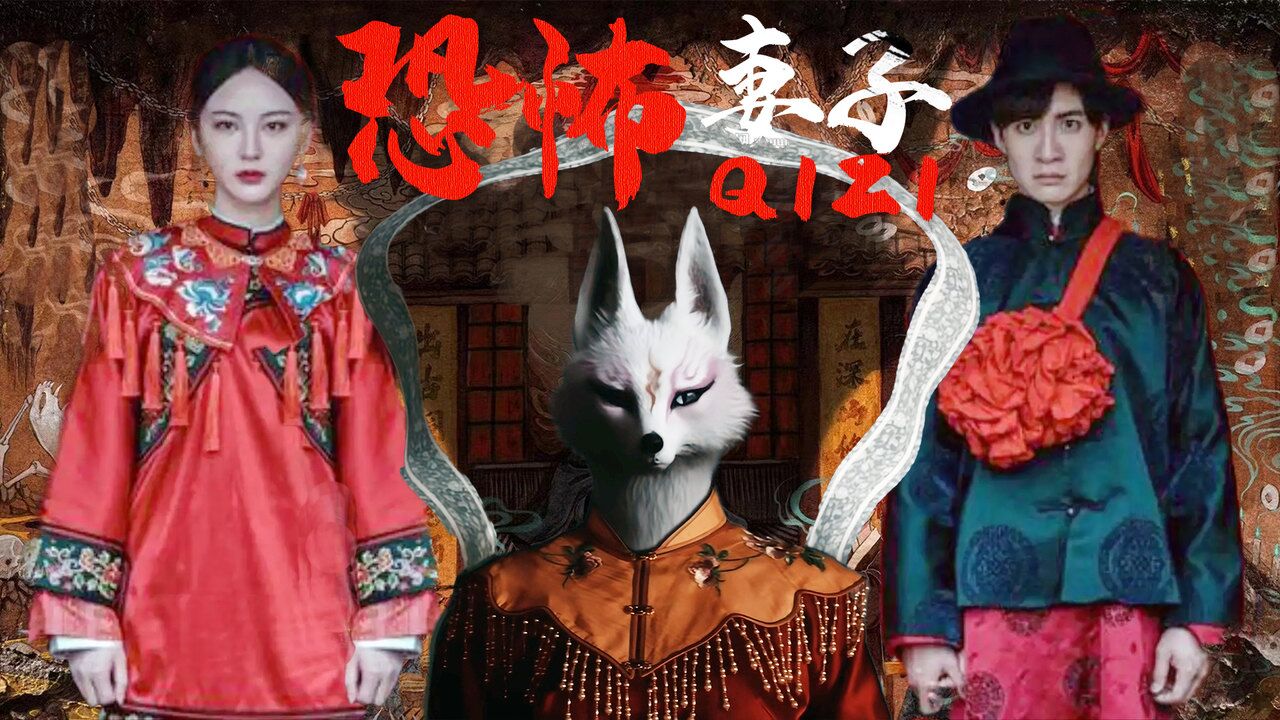 山村狐妻:娶妻有风险结婚需谨慎,遇到这样恐怖的妻子你该怎么办
