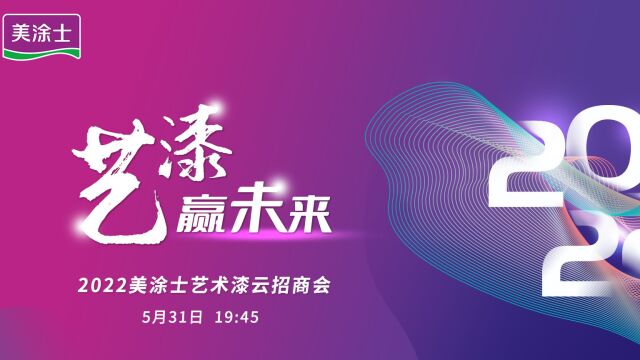 20220531“艺漆”赢未来——2022美涂士云招商