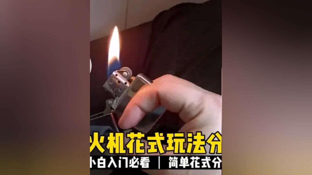 打火机花式玩法 #花式打火机 #日常玩火