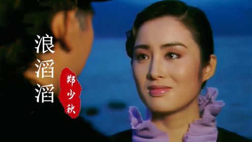 当42岁郑少秋遇上21岁的张敏，89版《上海风云》主题曲，勾起回忆
