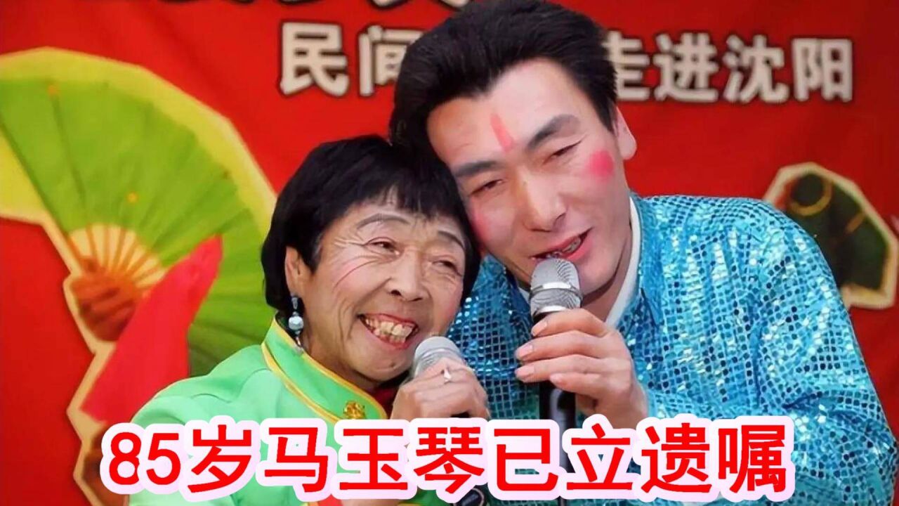 曝85岁马玉琴已立遗嘱:死后财产都给李玉成,一分钱不给儿孙?_腾讯视频