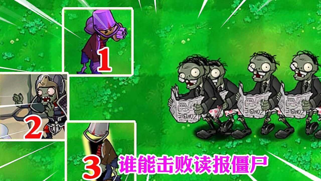 植物大战僵尸:谁能击败数量最多的读报僵尸?