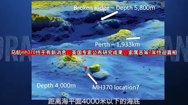 马航mh370终于有新消息,英国专家公布研究成果,家属苦等7年终迎真相 