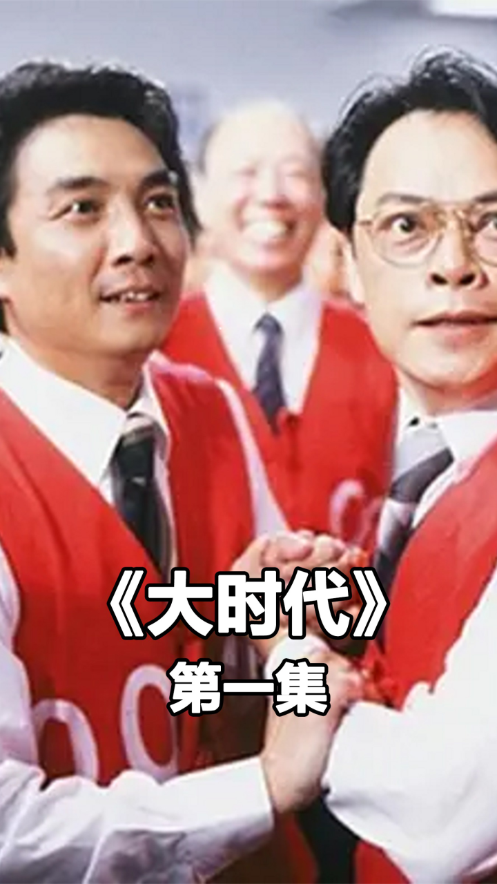《大时代》第一集：华人股市新建立，慧玲欲摆脱丁蟹_高清1080P在线观看平台_腾讯视频