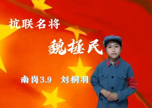 抗联名将魏拯民