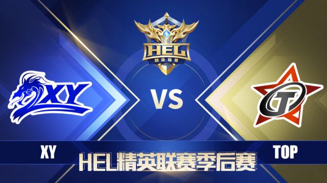 HEL季后赛|6月18日 XY 对阵 TOP 第2场