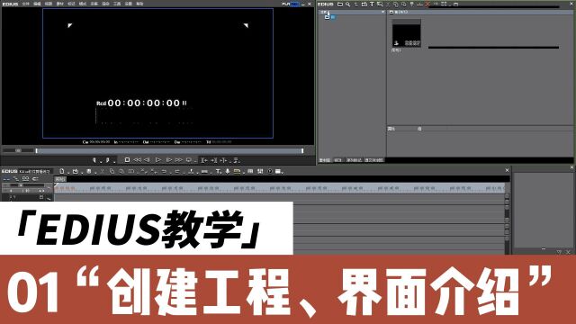 EDIUS教学:01创建工程界面介绍