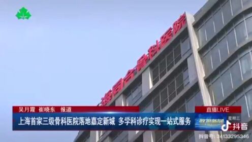 上海同合骨科医院，上海市医保定点医疗机构（三级）
