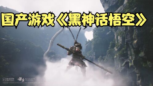 [图]国产RPG单机游戏《黑神话悟空》最新实机演示视频来了！