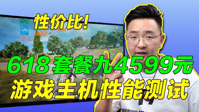 4599元618爆香主机游戏测试这么强看完可以直接冲!