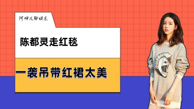 陈都灵走红毯一袭吊带红裙太美,清纯风格秒变成熟妩媚