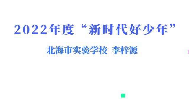 2022年北海市“新时代好少年”李梓源