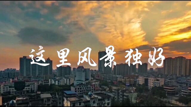 这边风景独好