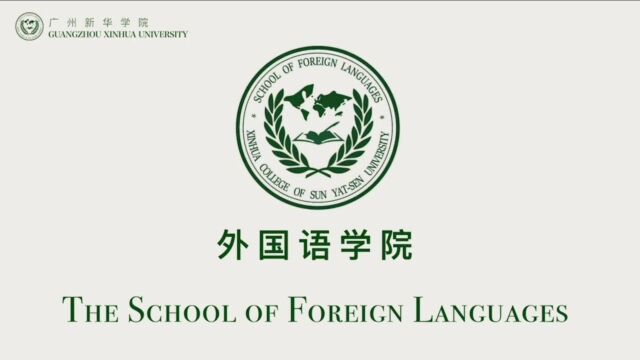 欢迎报考广州新华学院外国语学院!