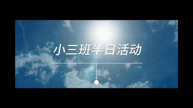 小班半日活动