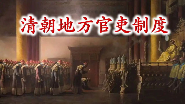 八分钟讲述清朝三级行政区，五级政府的地方官吏制度，相互协作，相互约束_腾讯视频