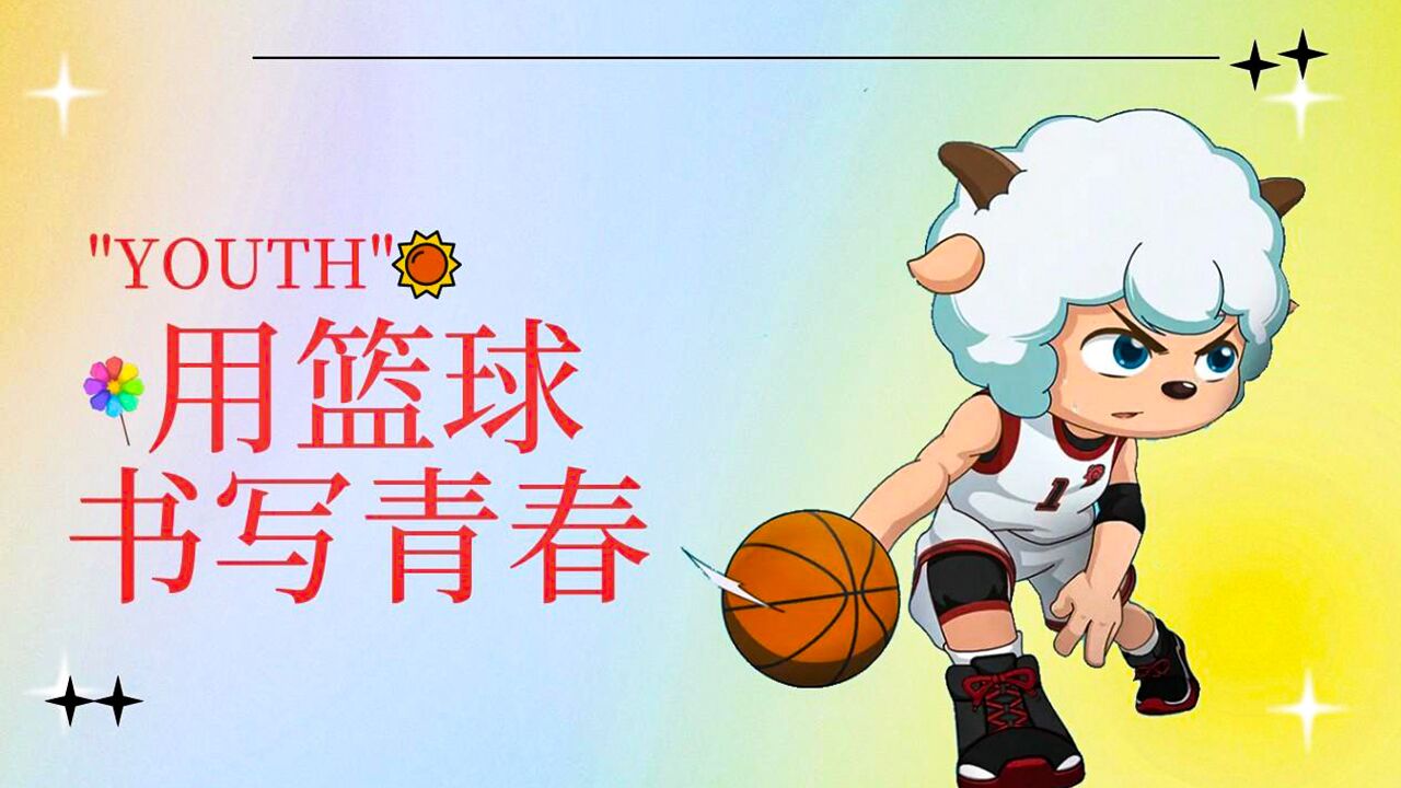 喜羊羊与灰太狼他们用篮球书写青春用汗水致敬青春