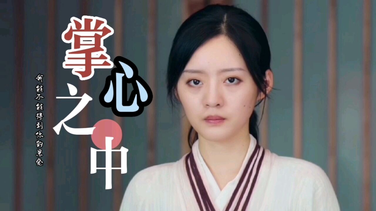 热搜音乐《掌心之中》你会不会捧我在掌心之中,让我感受你的不同_腾讯视频