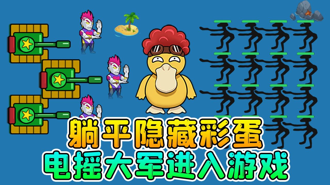 躺平大战海王隐藏彩蛋解锁可达鸭宠物电摇大军进入游戏