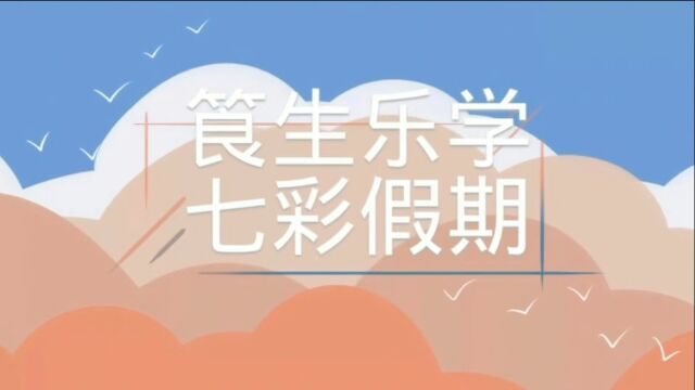 筤生乐学 宣传视频