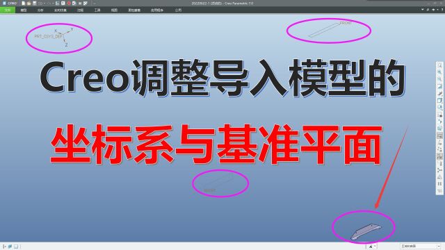 Creo如何调整外部导入STP/IGS模型的坐标系与基准平面