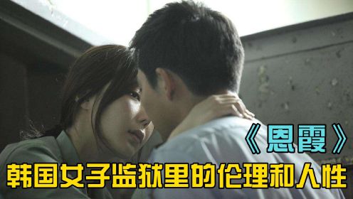 韩国电影《恩霞》：揭露女子监狱的丑恶，充斥着肮脏的交易，人性和道德被肆意践踏！