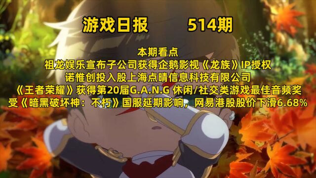 游戏日报:祖龙或开发第二款龙族IP产品;畅游起诉爱九游等4公司二审判决公开