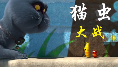 虫子智斗蓝猫：《爆笑虫子之魔法坠》
