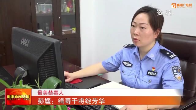 彭媛:缉毒干将绽芳华