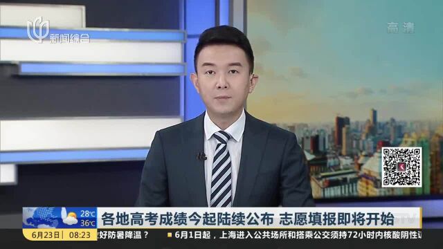 各地高考成绩今起陆续公布 志愿填报即将开始