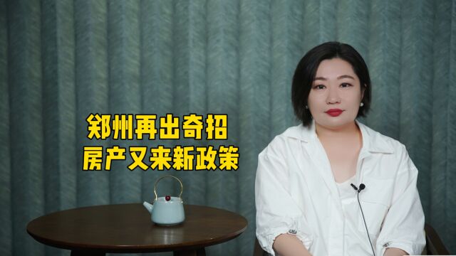 郑州又出奇招,房产又来新政策