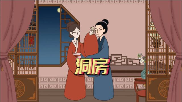 为啥男女新婚第一夜叫“洞房”,有何典故?说出来别不信