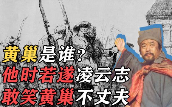 黄巢:他时若遂凌云志,敢笑黄巢不丈夫!【奇闻趣事】