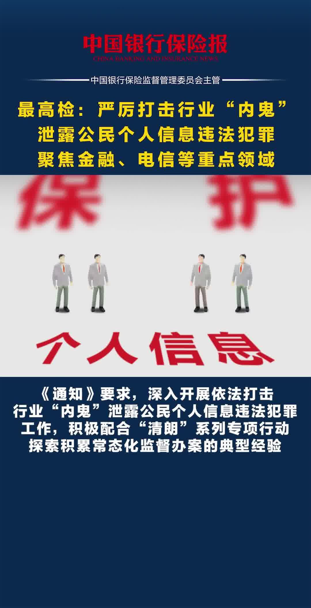 最高检:严厉打击行业"内鬼"泄露公民个人信息违法犯罪,聚焦金融,电信