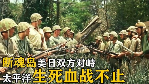 《断魂岛》美军日军太平洋孤岛对峙，是共存？还是灭亡？战争片