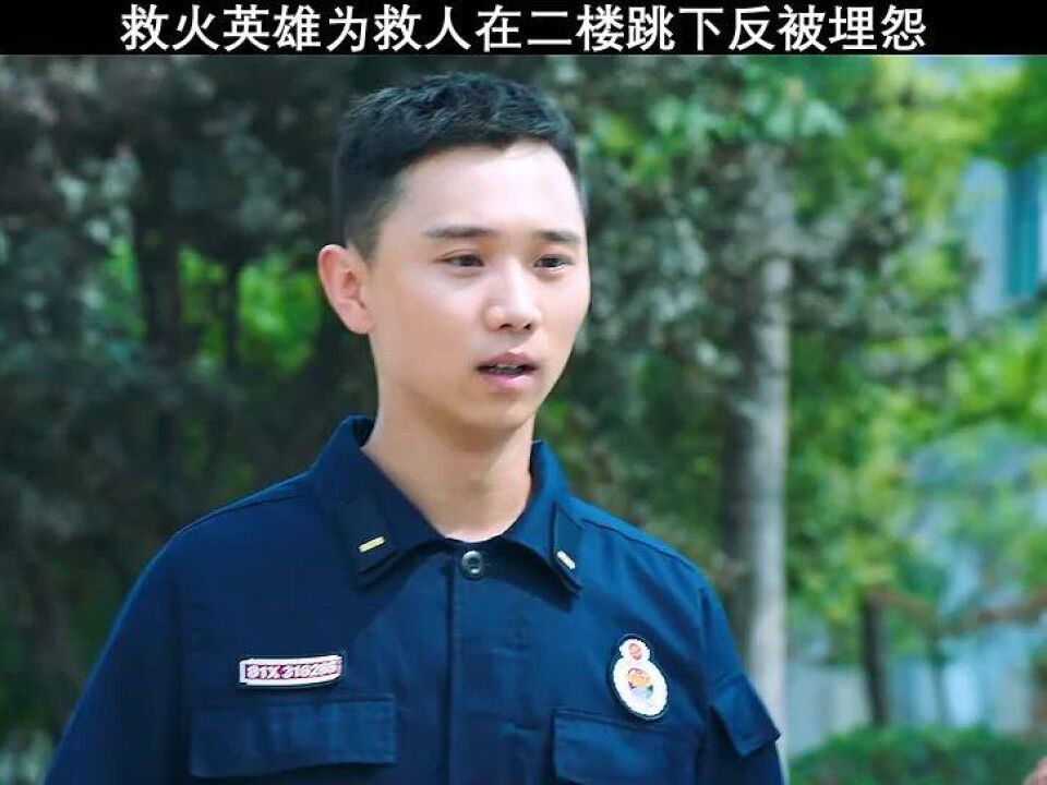 救火英雄为救人在二楼跳下反被埋怨