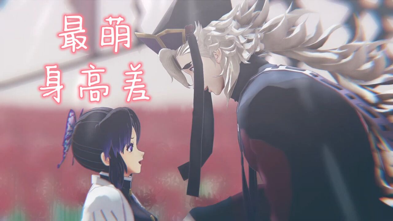 鬼灭之刃MMD：童磨、蝴蝶忍“最萌身高差”的双人舞_高清1080P在线观看平台_腾讯视频